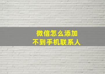 微信怎么添加不到手机联系人