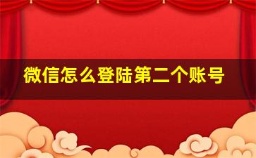 微信怎么登陆第二个账号