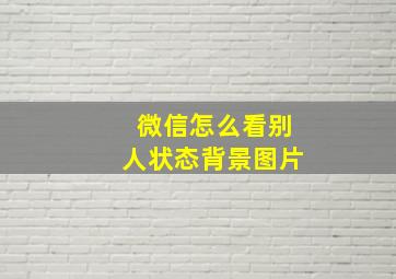 微信怎么看别人状态背景图片