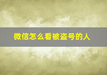 微信怎么看被盗号的人