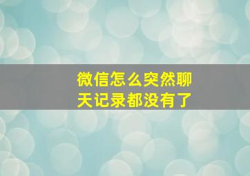 微信怎么突然聊天记录都没有了