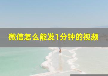 微信怎么能发1分钟的视频