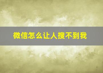 微信怎么让人搜不到我