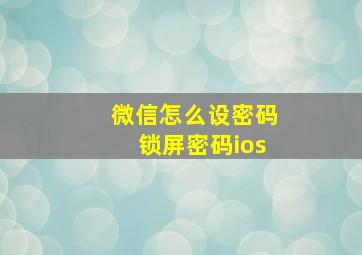 微信怎么设密码锁屏密码ios