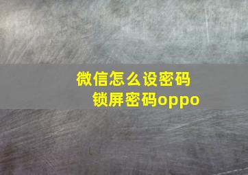 微信怎么设密码锁屏密码oppo