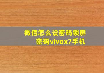 微信怎么设密码锁屏密码vivox7手机