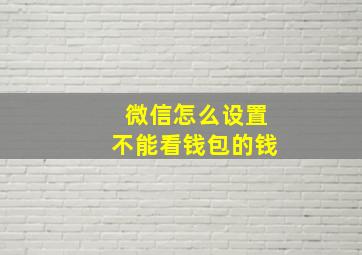 微信怎么设置不能看钱包的钱