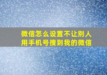 微信怎么设置不让别人用手机号搜到我的微信