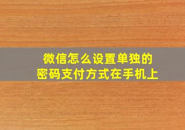 微信怎么设置单独的密码支付方式在手机上