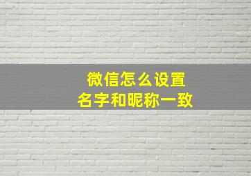 微信怎么设置名字和昵称一致