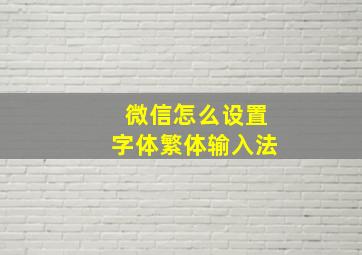 微信怎么设置字体繁体输入法