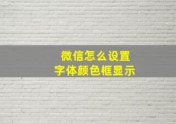 微信怎么设置字体颜色框显示