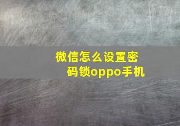 微信怎么设置密码锁oppo手机