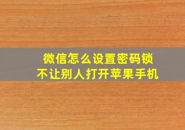 微信怎么设置密码锁不让别人打开苹果手机