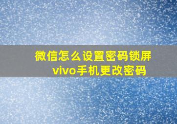 微信怎么设置密码锁屏vivo手机更改密码