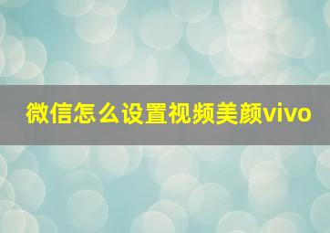 微信怎么设置视频美颜vivo