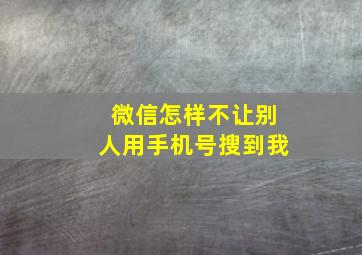 微信怎样不让别人用手机号搜到我