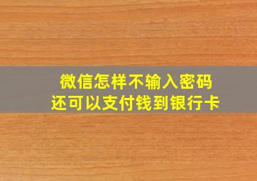 微信怎样不输入密码还可以支付钱到银行卡