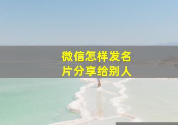 微信怎样发名片分享给别人