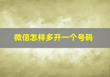 微信怎样多开一个号码