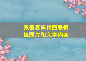 微信怎样找回表情包图片和文字内容