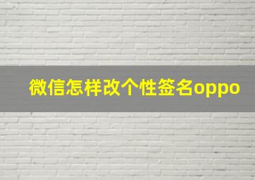 微信怎样改个性签名oppo