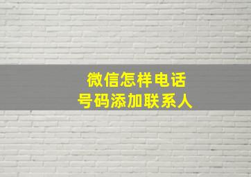 微信怎样电话号码添加联系人