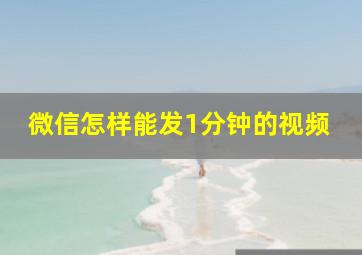 微信怎样能发1分钟的视频