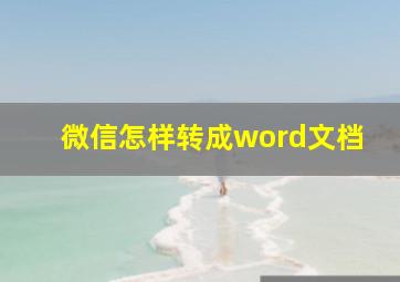 微信怎样转成word文档