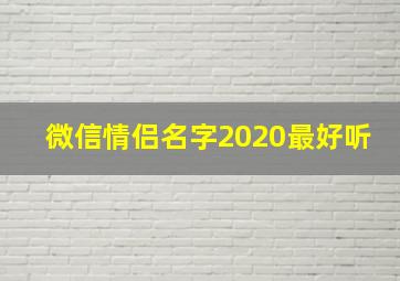 微信情侣名字2020最好听