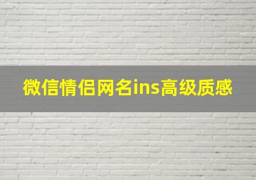 微信情侣网名ins高级质感