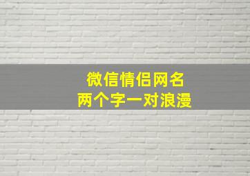 微信情侣网名两个字一对浪漫