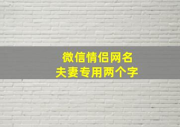 微信情侣网名夫妻专用两个字