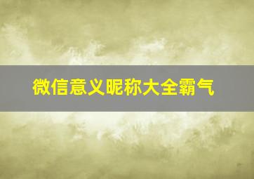 微信意义昵称大全霸气