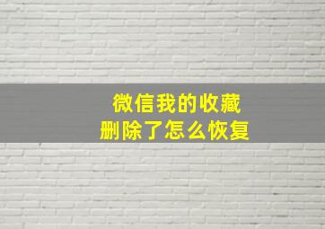 微信我的收藏删除了怎么恢复