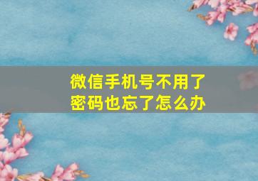 微信手机号不用了密码也忘了怎么办