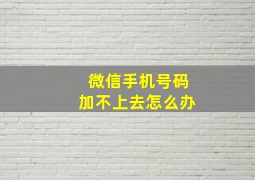 微信手机号码加不上去怎么办