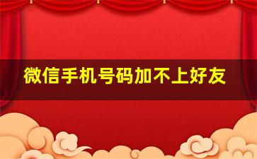 微信手机号码加不上好友