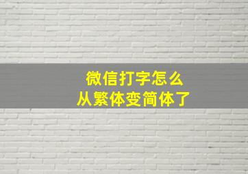 微信打字怎么从繁体变简体了