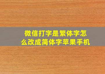 微信打字是繁体字怎么改成简体字苹果手机