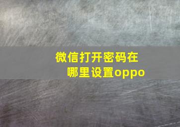 微信打开密码在哪里设置oppo