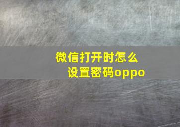 微信打开时怎么设置密码oppo