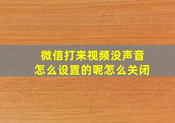 微信打来视频没声音怎么设置的呢怎么关闭