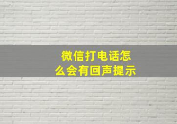 微信打电话怎么会有回声提示