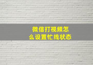 微信打视频怎么设置忙线状态