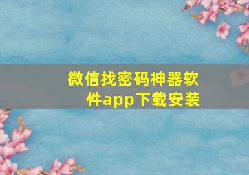 微信找密码神器软件app下载安装