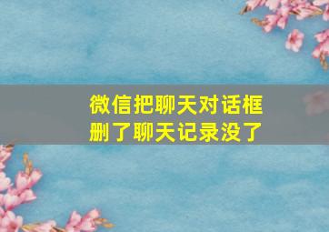 微信把聊天对话框删了聊天记录没了