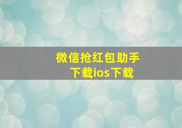 微信抢红包助手下载ios下载