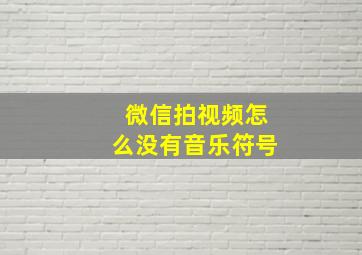 微信拍视频怎么没有音乐符号