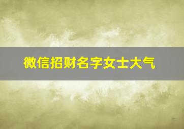 微信招财名字女士大气